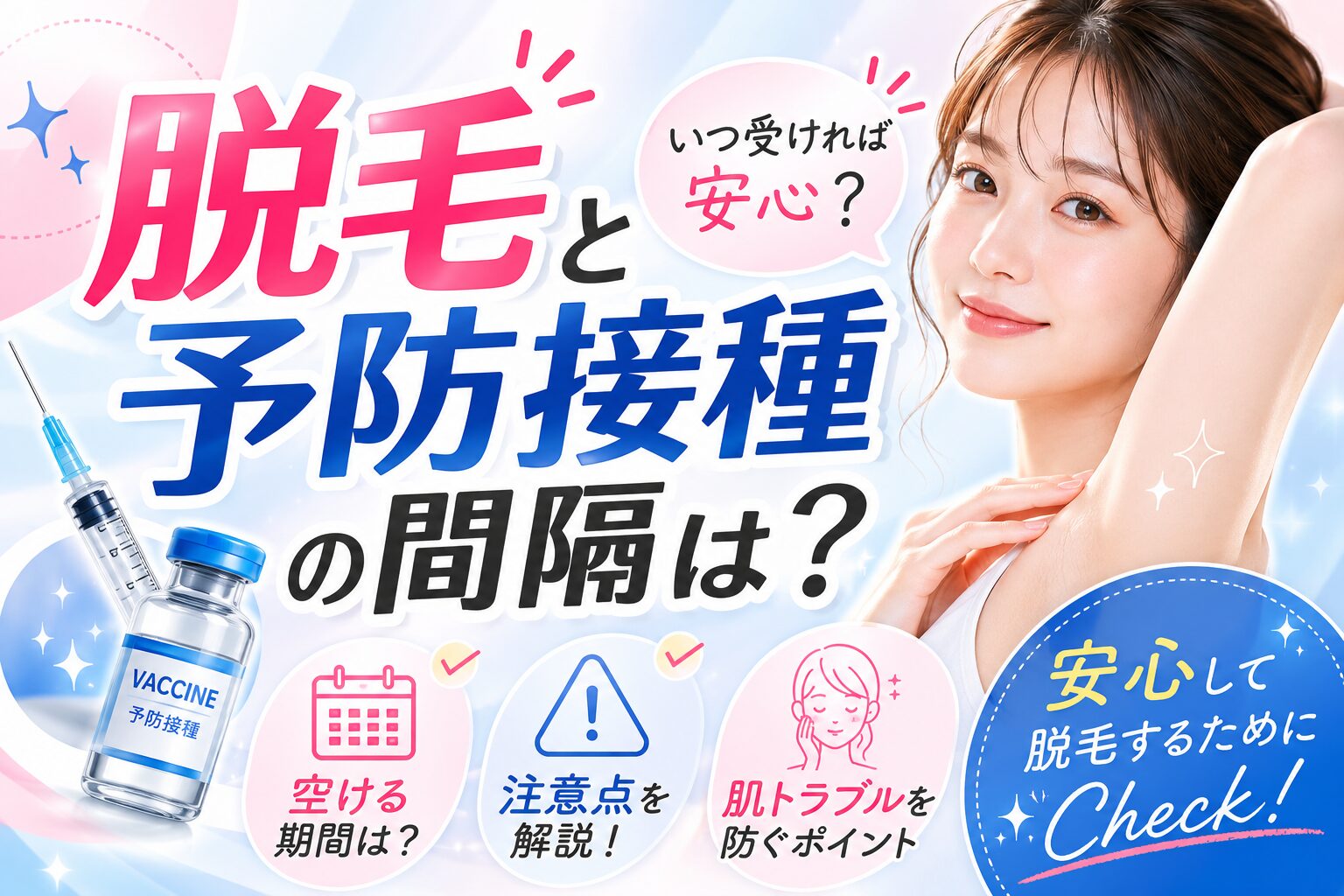 脱毛と予防接種の間隔は？注意点を解説 