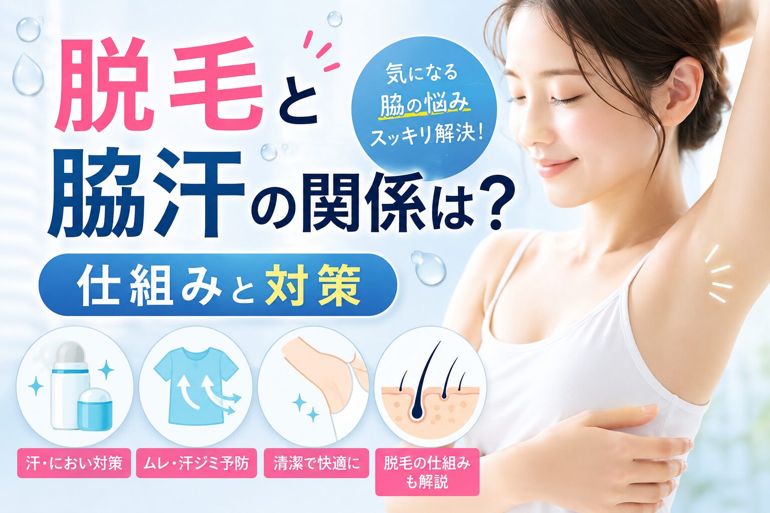 脱毛と脇汗の関係は？ 仕組みと対策