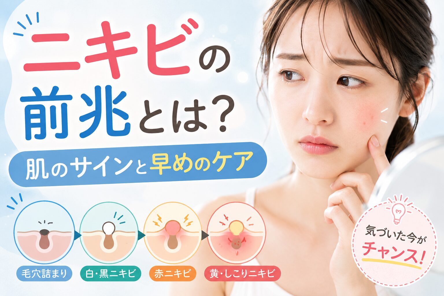ニキビの前兆とは？肌のサインと早めのケア