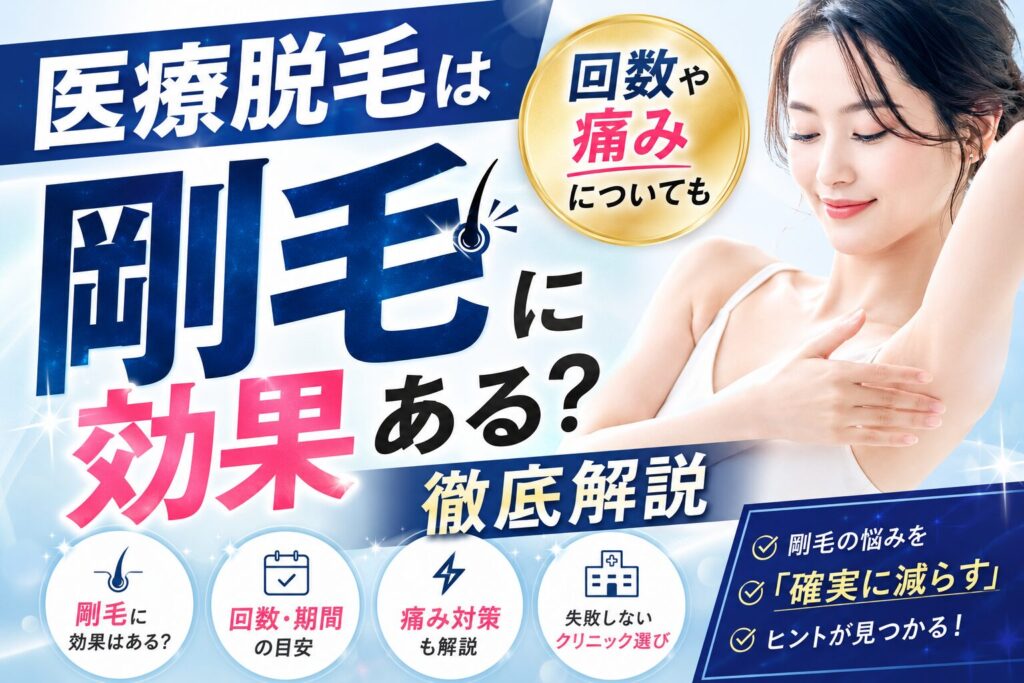 医療脱毛は剛毛に効果ある？回数や痛みについても徹底解説
