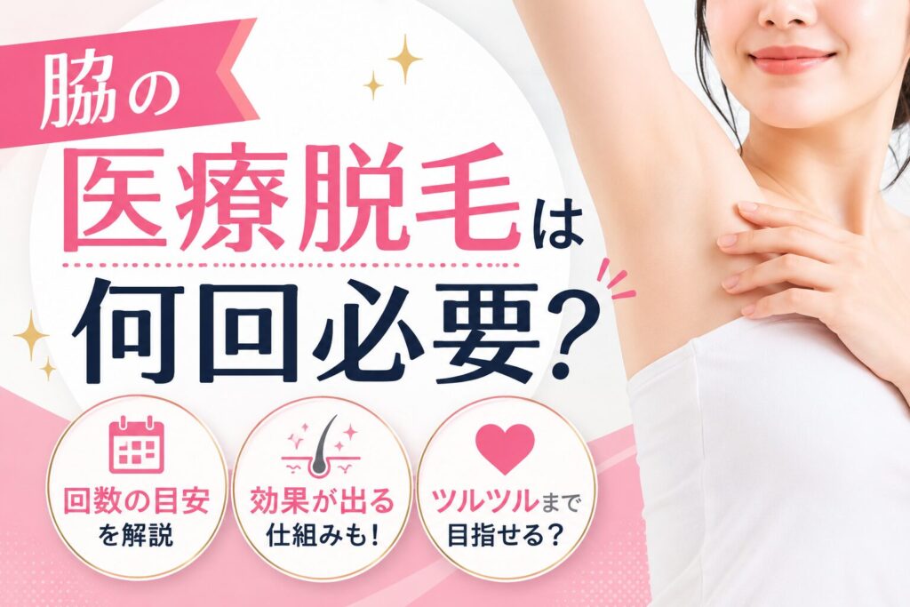 脇の医療脱毛は何回必要？効果の目安とは