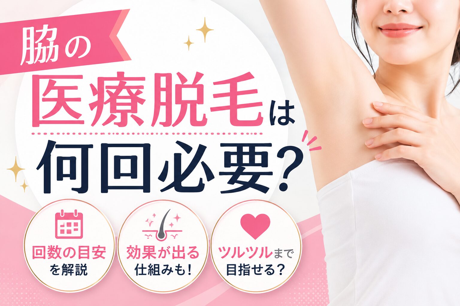 脇の医療脱毛は何回必要？効果の目安とは