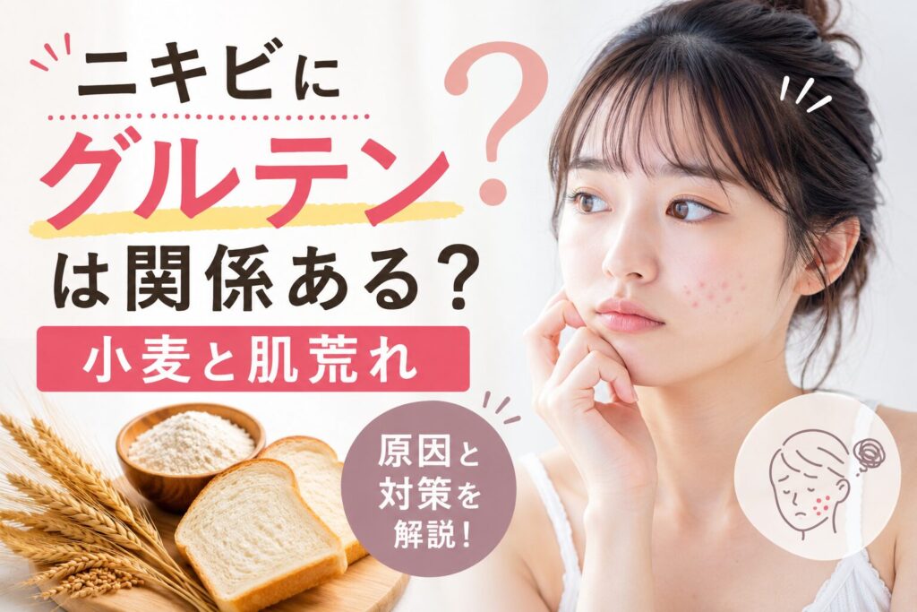 ニキビにグルテンは関係ある？小麦と肌荒れ