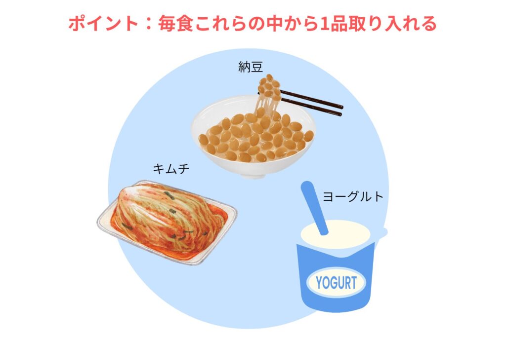 発酵食品を取り入れる