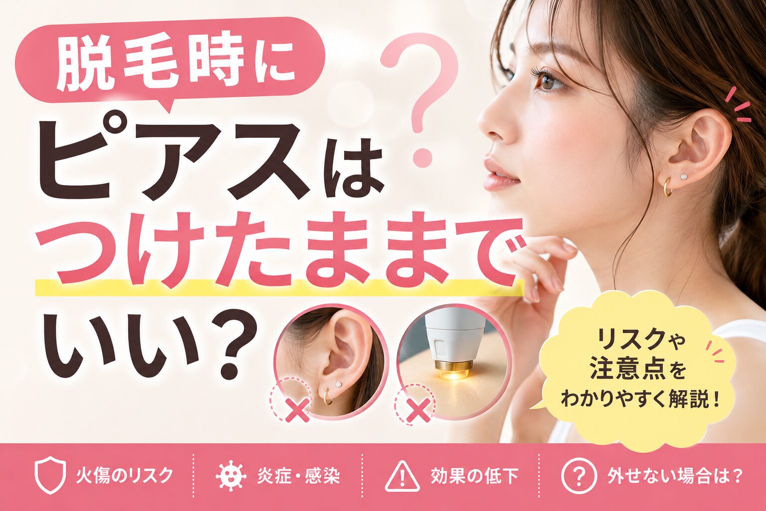 脱毛時にピアスはつけたままでいい？外す理由と注意点