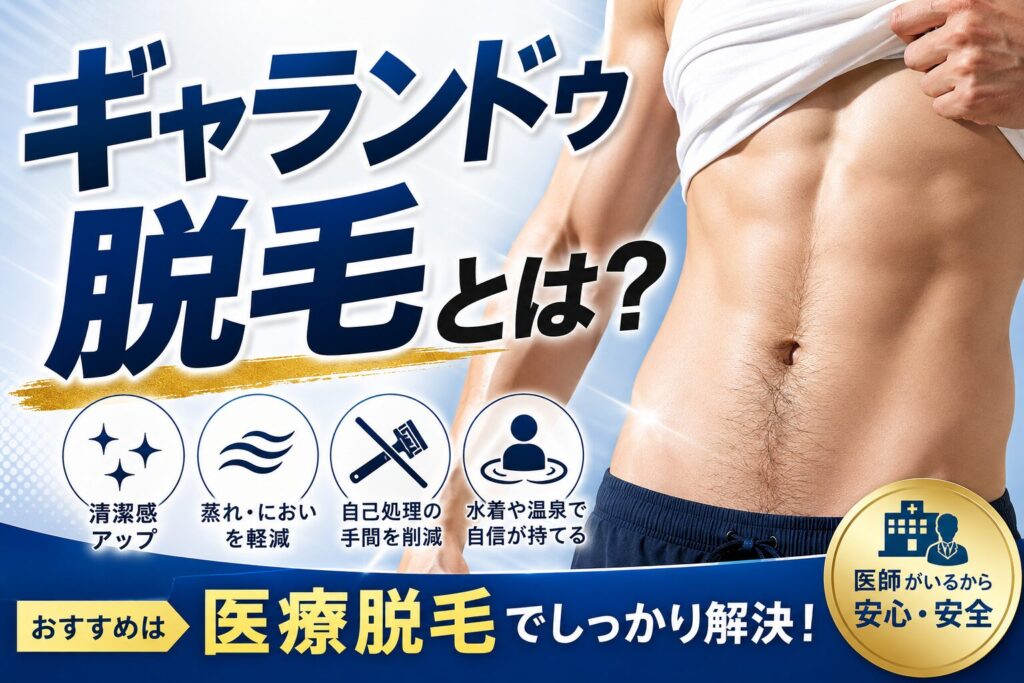 腹毛（ギャランドゥ）脱毛とは？メリットや医療脱毛について解説