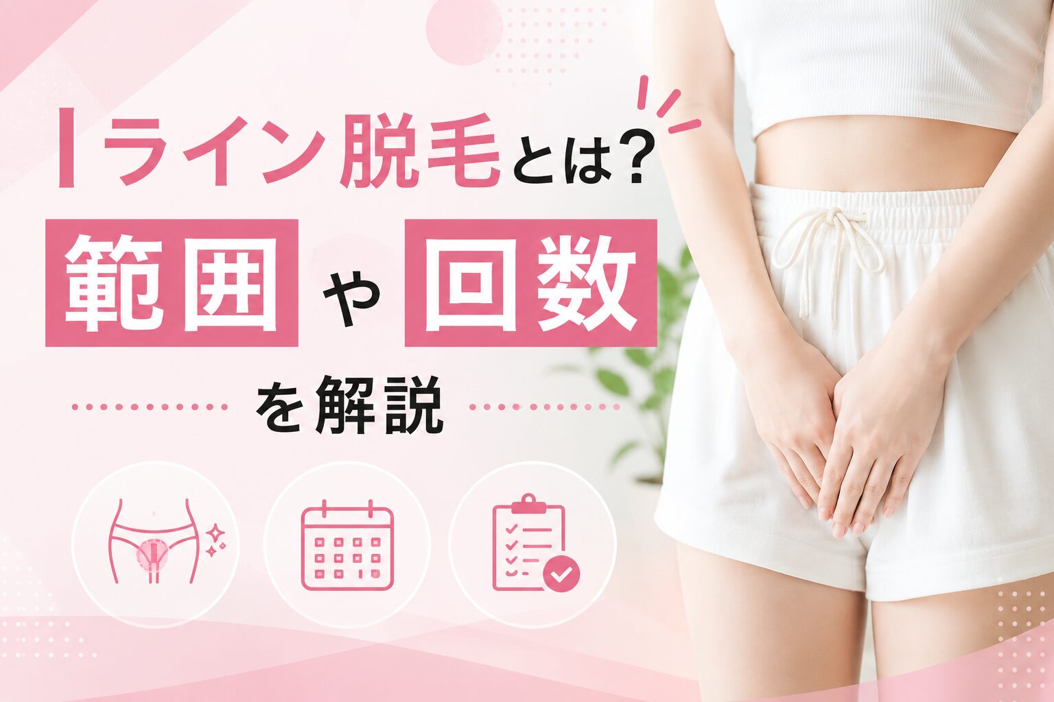 Iライン脱毛とは？範囲や回数を解説
