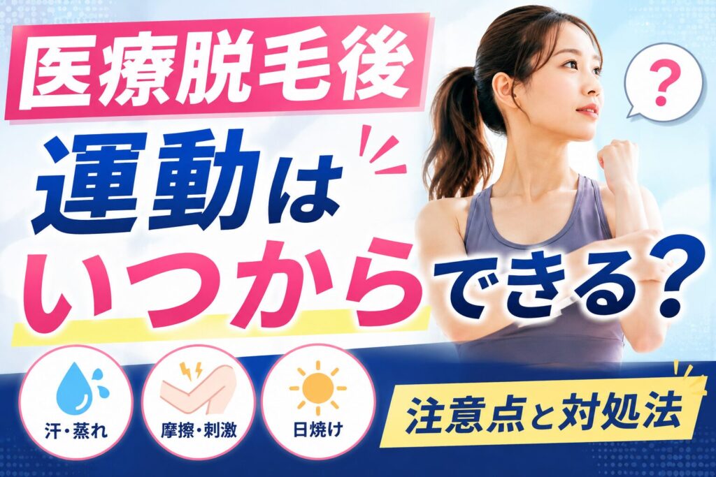 医療脱毛後の運動はいつからできる？注意点と対処法