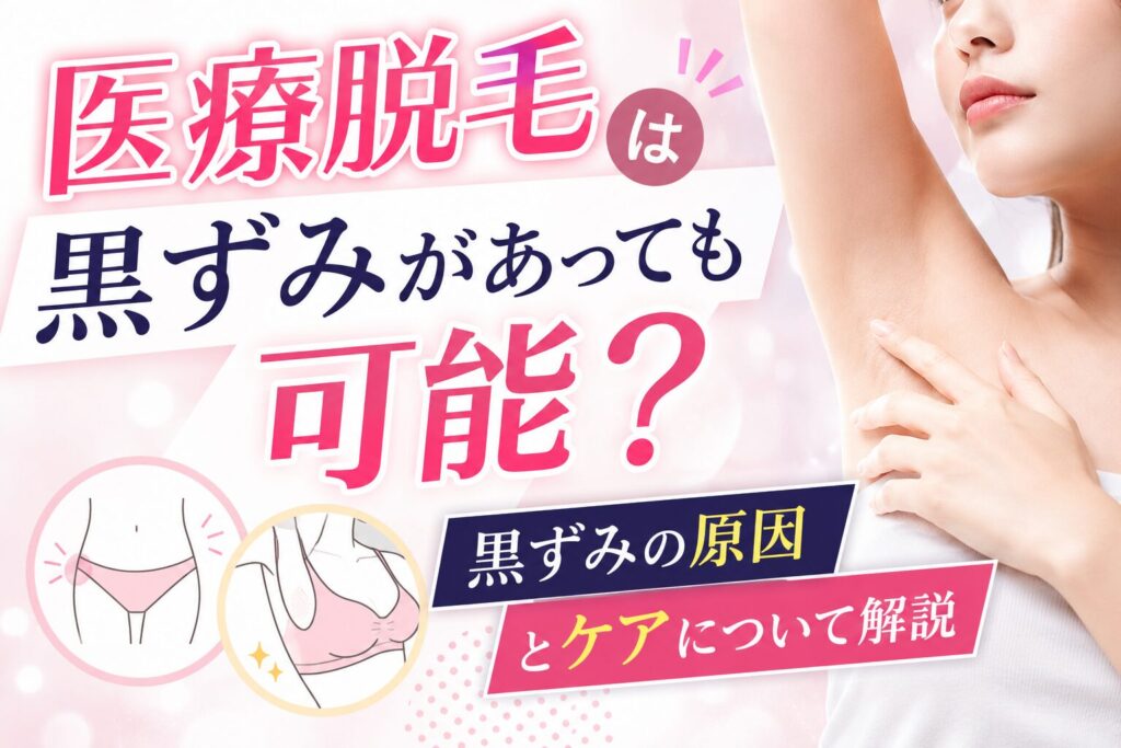 医療脱毛は黒ずみがあっても可能？黒ずみの原因とケアについて解...