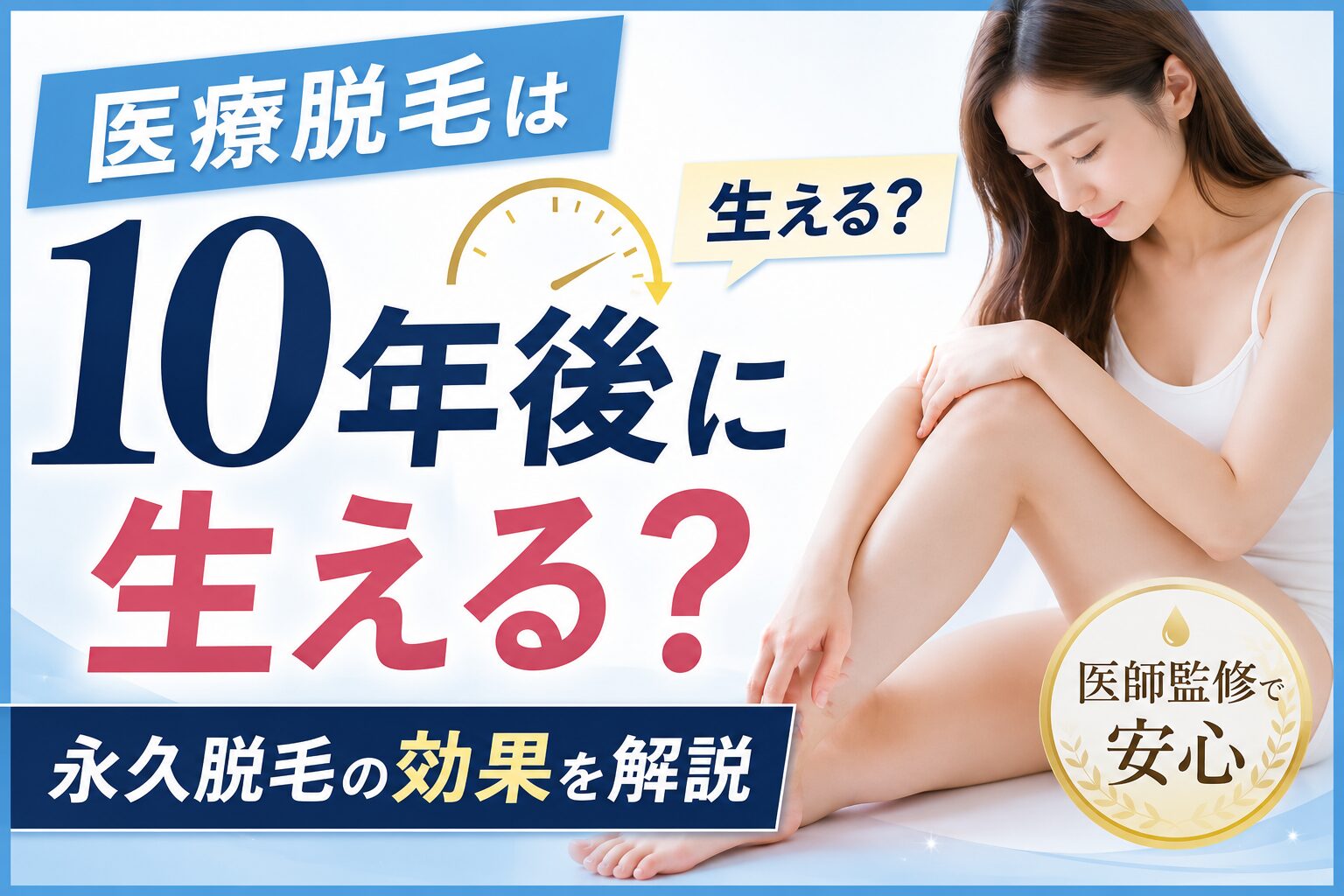 医療脱毛は10年後に生える？永久脱毛の効果を解説