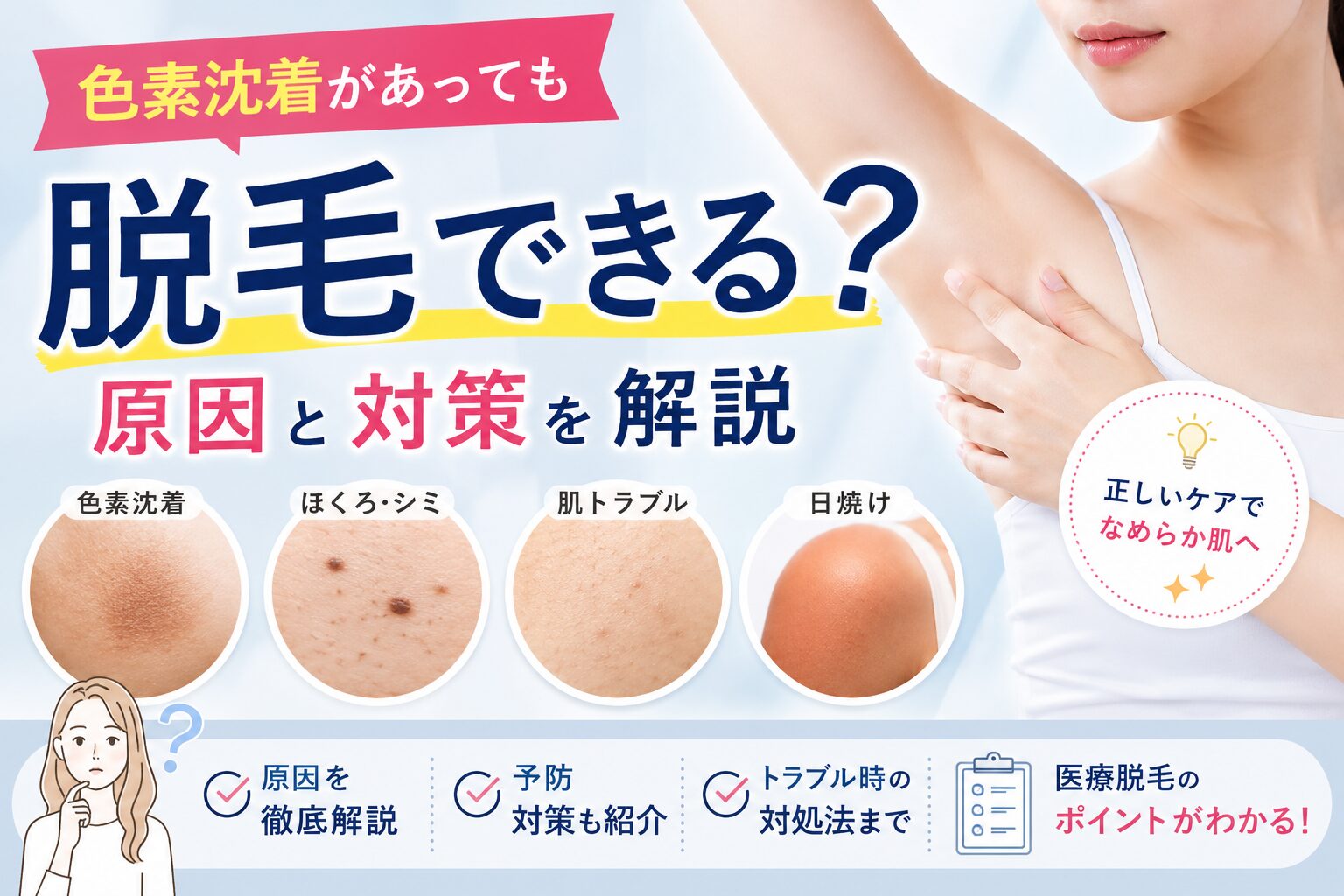 色素沈着があっても脱毛できる?原因と対策を解説