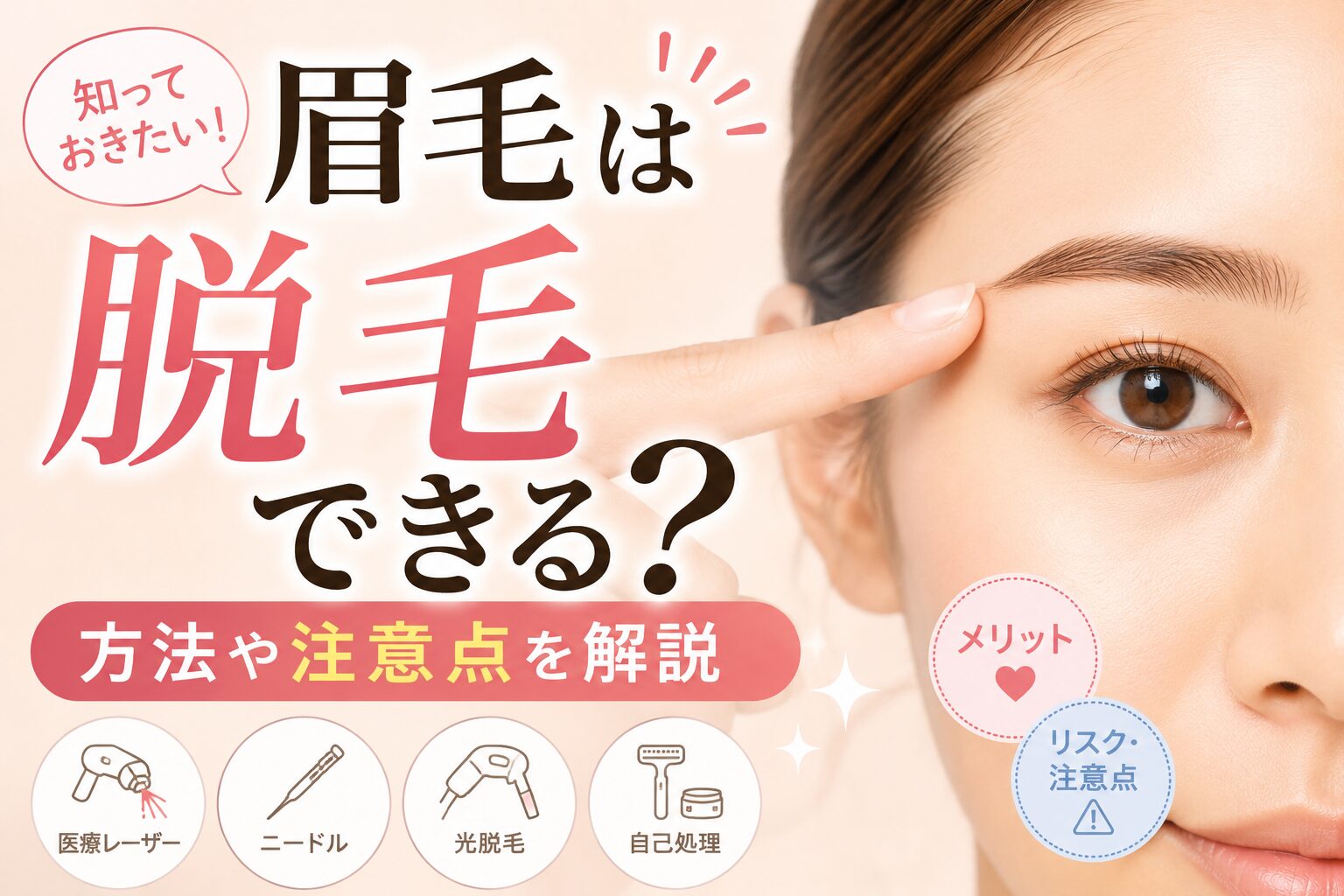 眉毛は脱毛できる?方法や注意点を解説