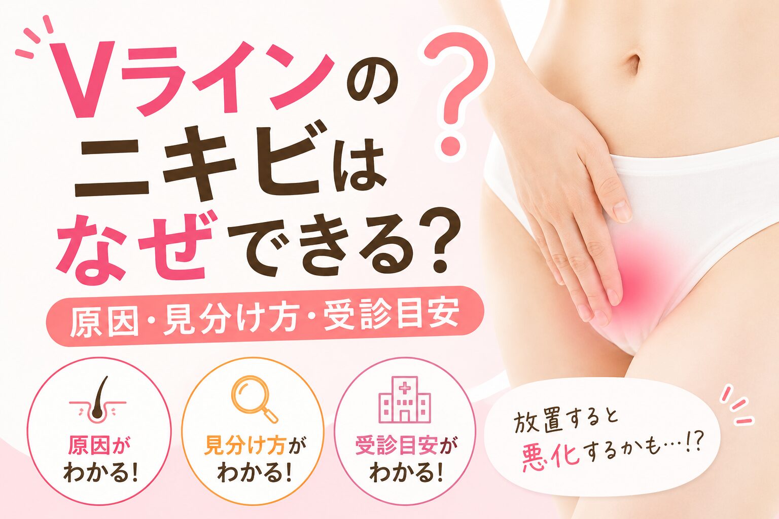 Vラインのニキビはなぜできる?原因・見分け方・受診目安