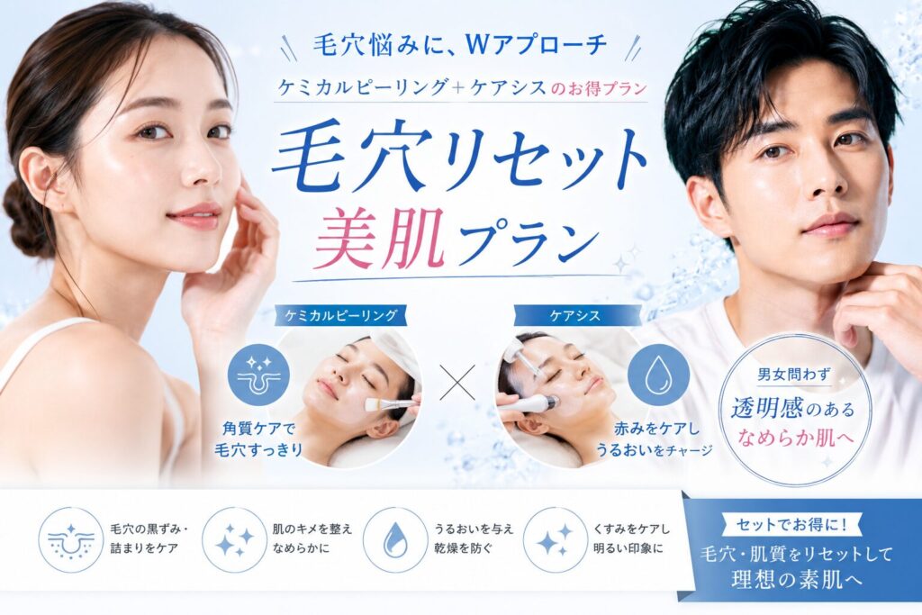 毛穴リセット