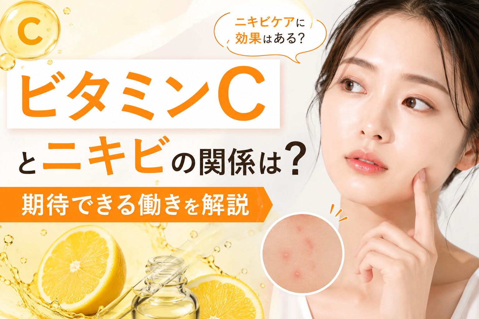 ビタミンCとニキビの関係は?期待できる働きを解説