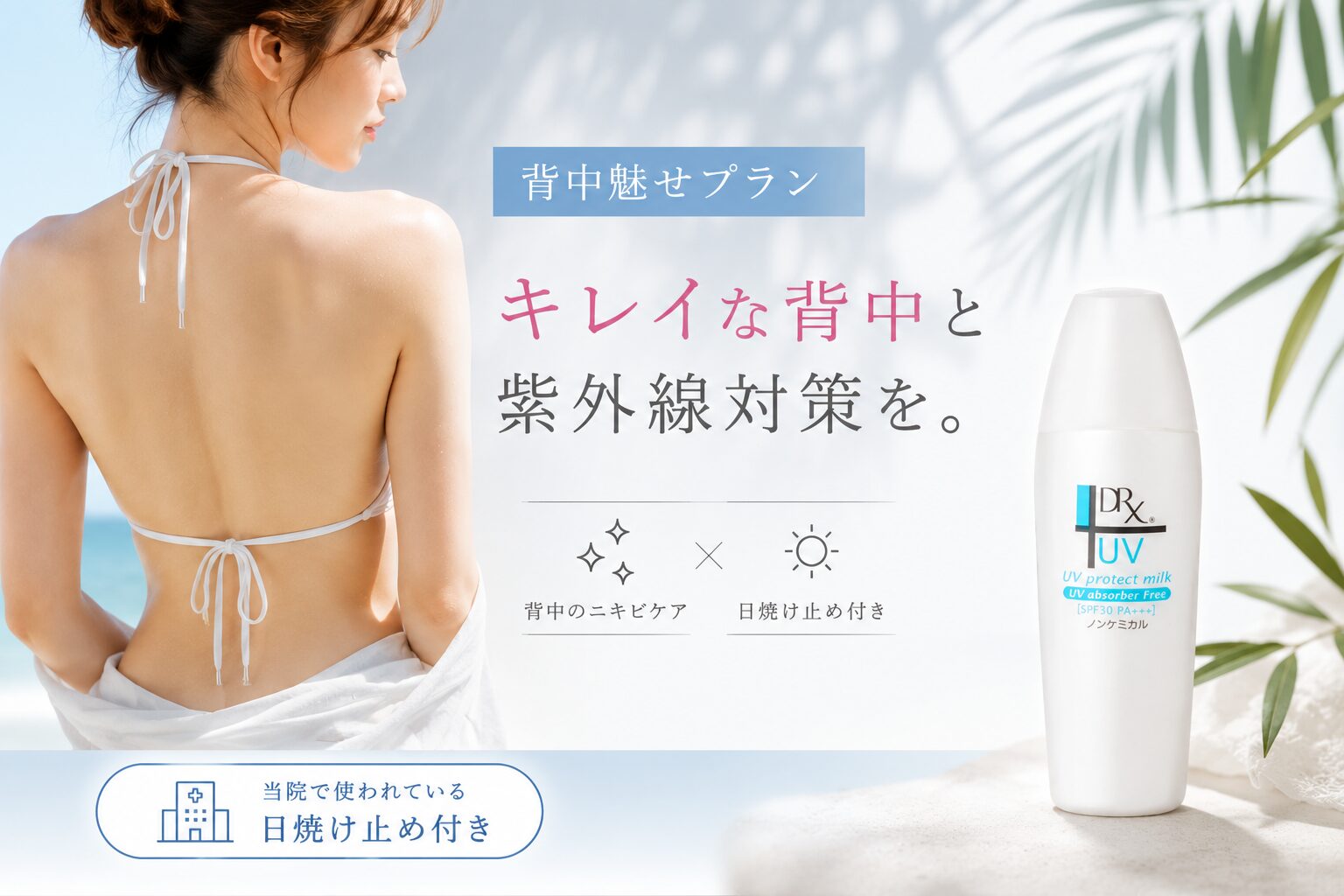 背中魅せプラン