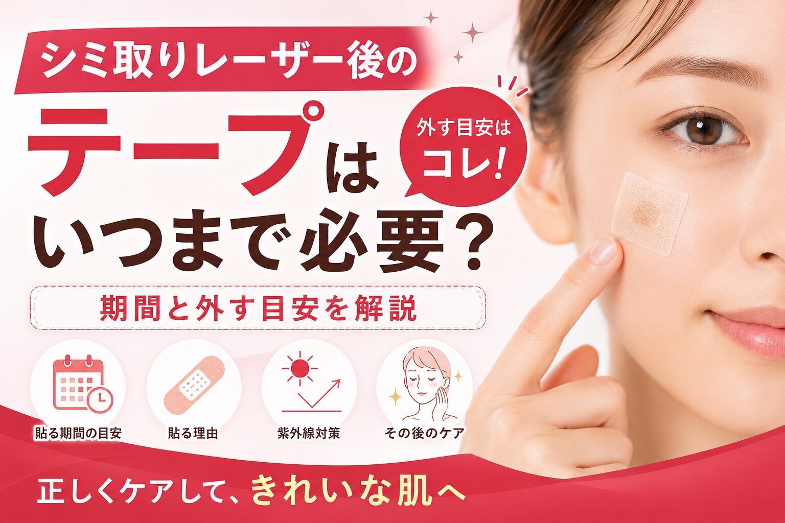 シミ取りレーザー後のテープはいつまで必要?期間と外す目安を解説