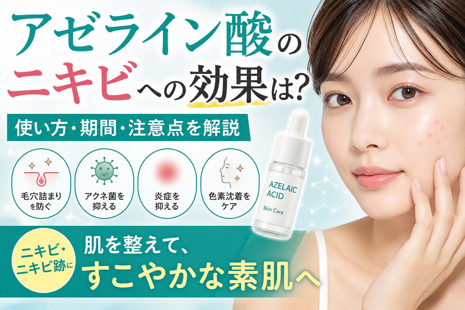 アゼライン酸のニキビへの効果は?使い方や期間・注意点を解説