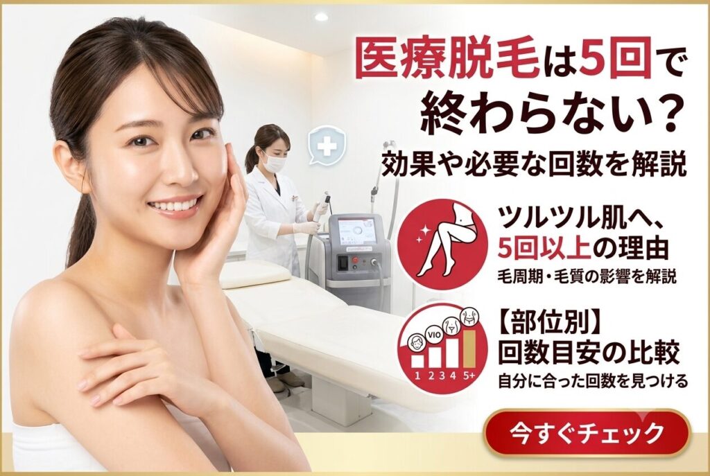 医療脱毛は5回で終わらない?効果や必要な回数を解説