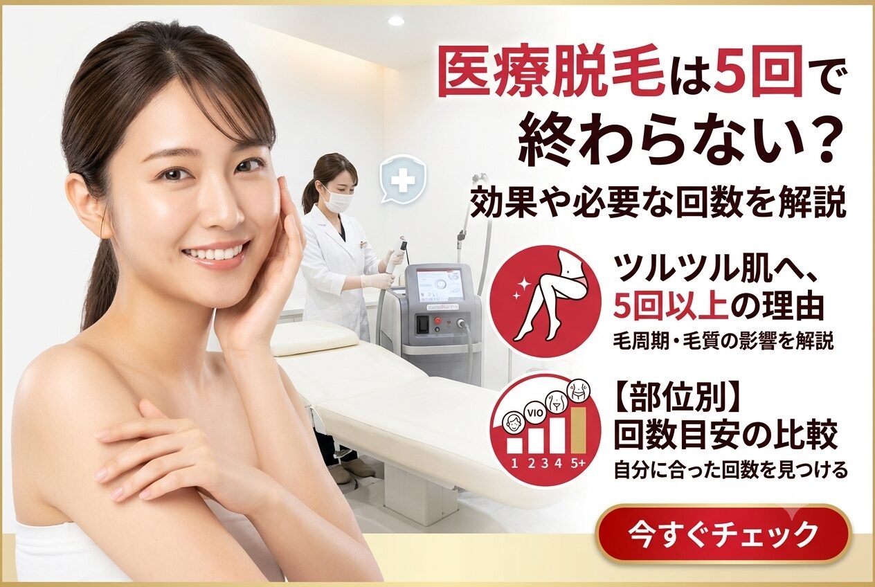 医療脱毛は5回で終わらない?効果や必要な回数を解説