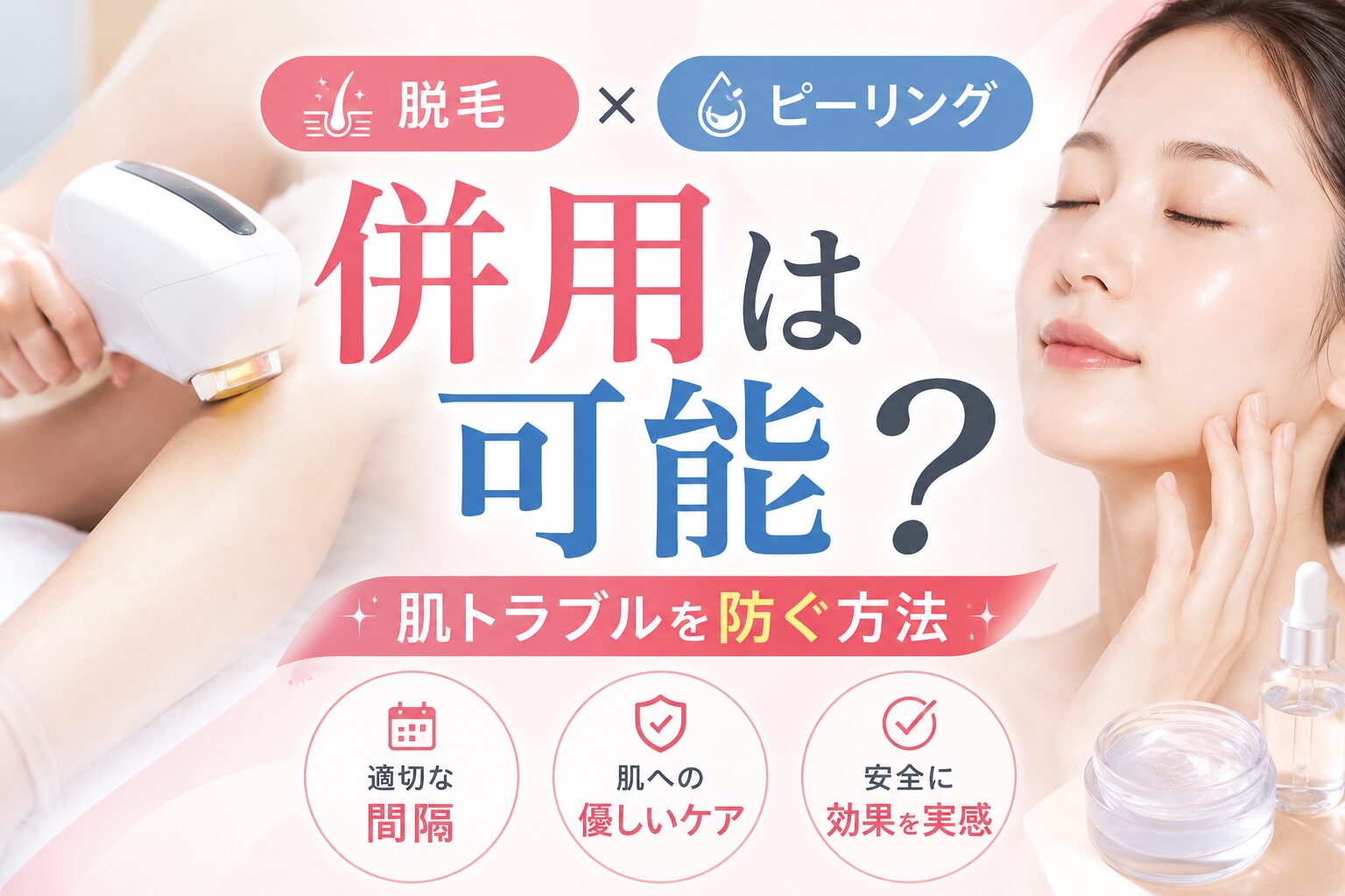 脱毛とピーリングの併用は可能?肌トラブルを防ぐ方法