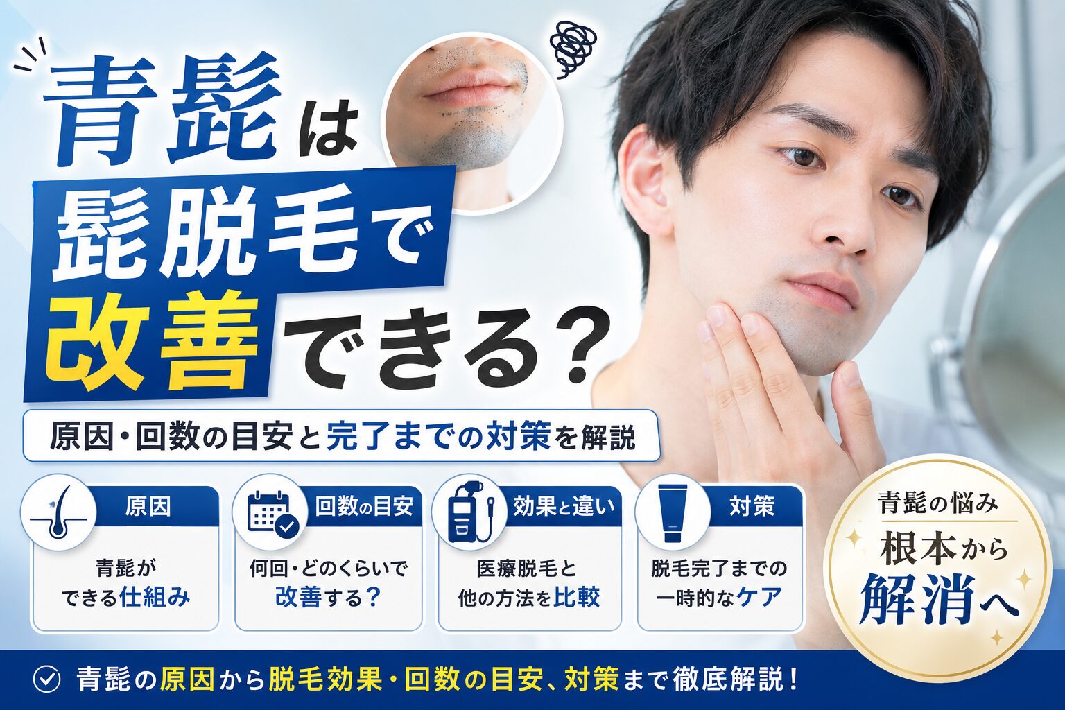 青髭は髭脱毛で改善できる？原因・回数の目安と完了までの対策を解説 