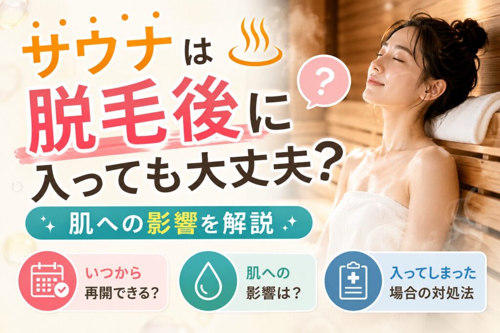 サウナは脱毛後に入っても大丈夫？肌への影響を解説