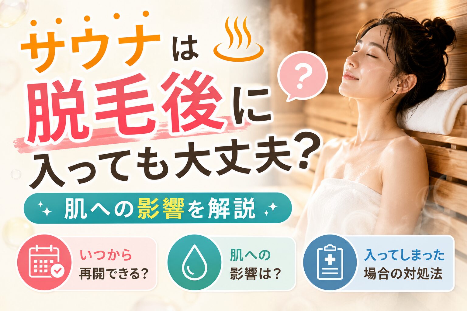 サウナは脱毛後に入っても大丈夫?肌への影響を解説