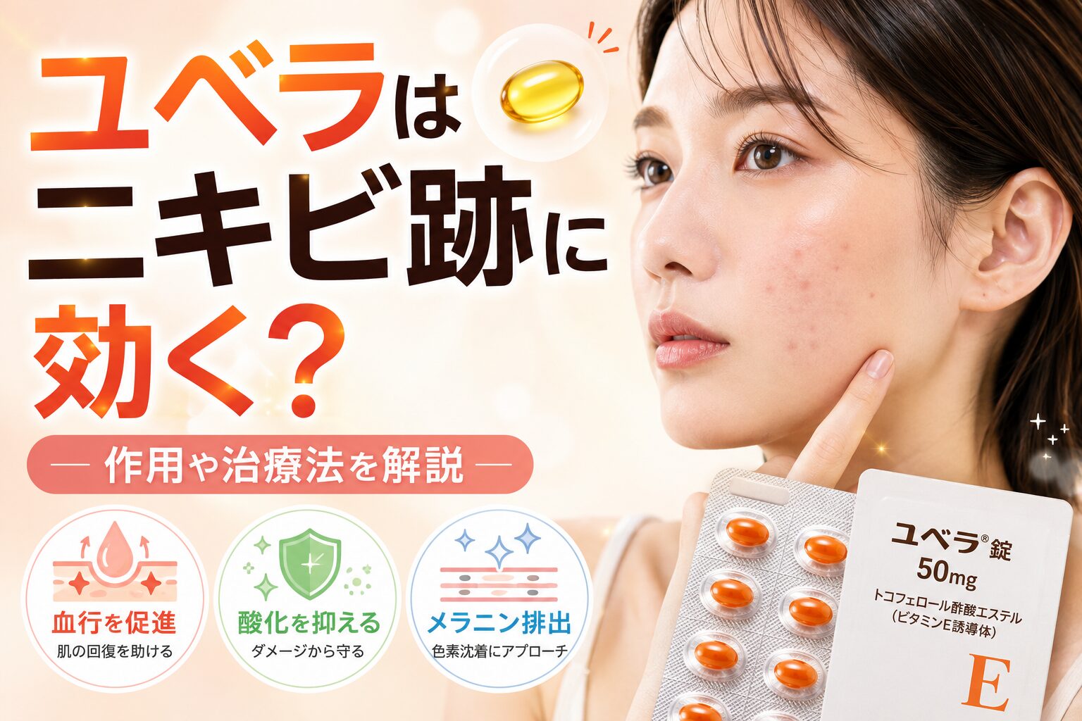 ユベラはニキビ跡に効く?作用や治療法を解説