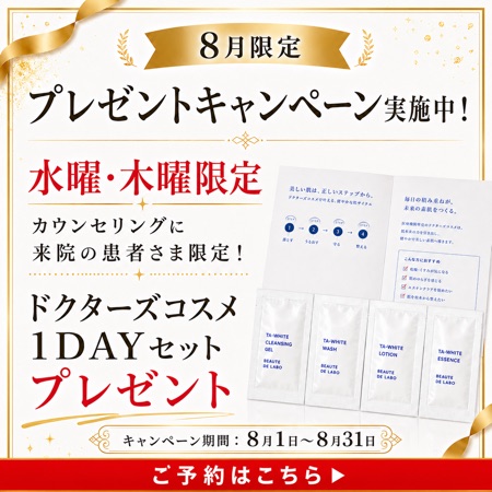 8月限定 プレゼントキャンペーン実施中 水曜・木曜限定 カウンセリング来院の患者さま限定 ドクターズコスメ1DAYセットプレゼント