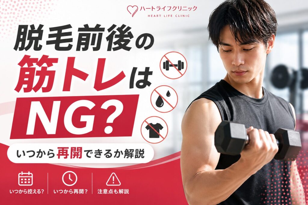 脱毛前後の筋トレはNG?いつから再開できるか解説