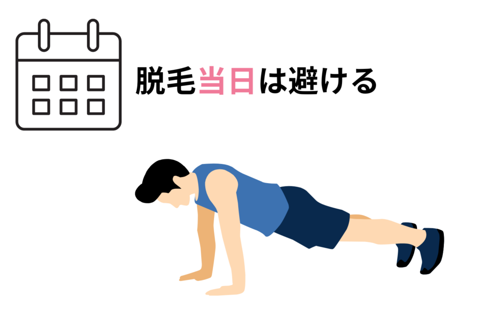 脱毛前の筋トレはいつから控えたらよい?