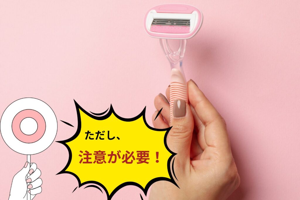 脱毛前の自己処理にカミソリを使ってもよい?