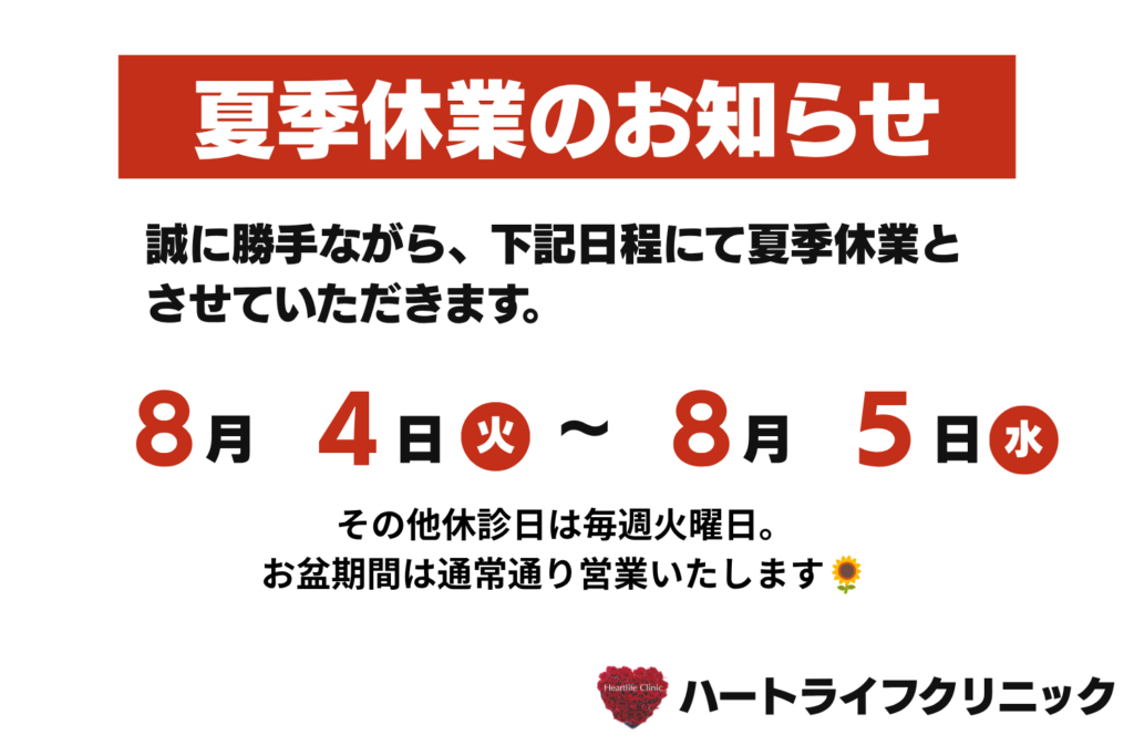夏季休暇のお知らせ