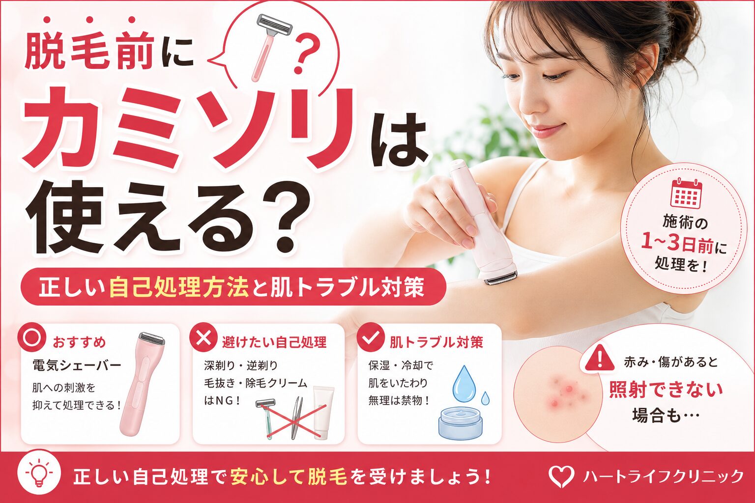 脱毛前にカミソリは使える?正しい自己処理方法と肌トラブル対策
