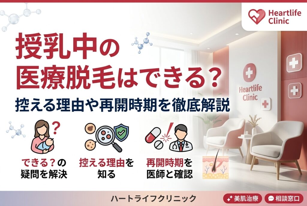 授乳中の医療脱毛はできる? 控える理由や再開時期を解説