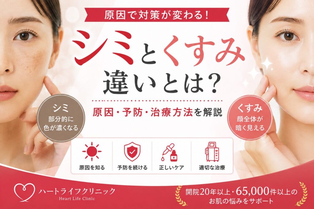 シミとくすみの違いとは?原因・予防・治療方法を解説