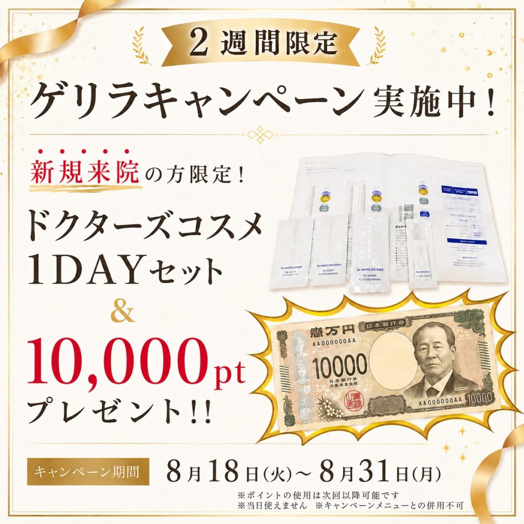 8月限定 プレゼントキャンペーン実施中 水曜・木曜限定 カウンセリング来院の患者さま限定 ドクターズコスメ1DAYセットプレゼント