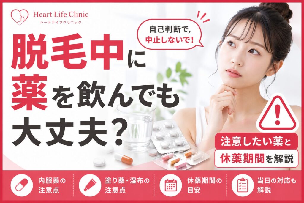 脱毛中に薬を飲んでも大丈夫?注意したい薬と休薬期間を解説