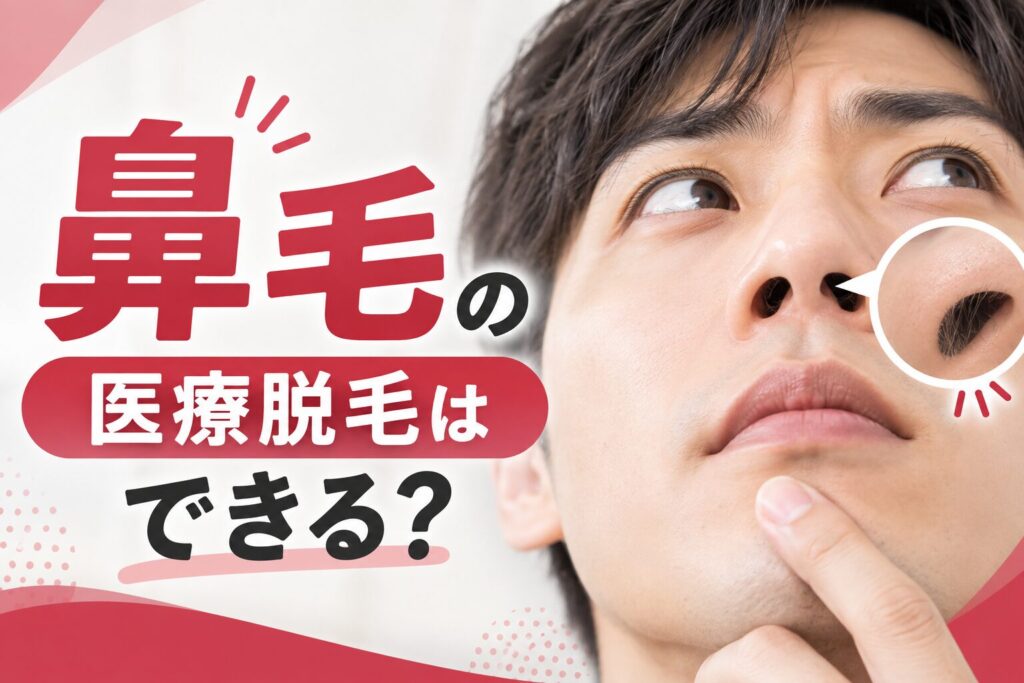 鼻毛の医療脱毛はできる？メリット・回数・料金を解説