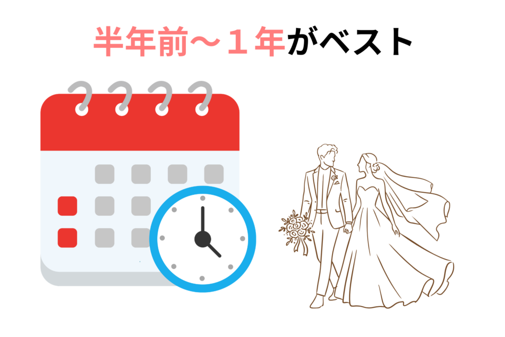 大切な予定がある場合は半年前を目安に相談する