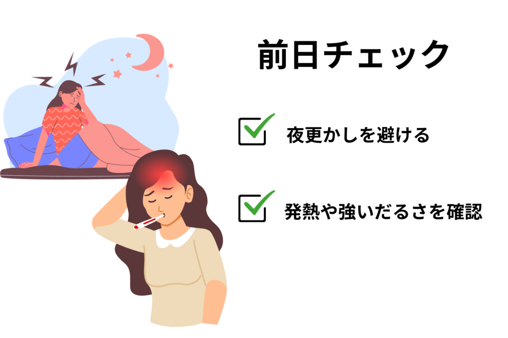 体調を整えて早めに休む