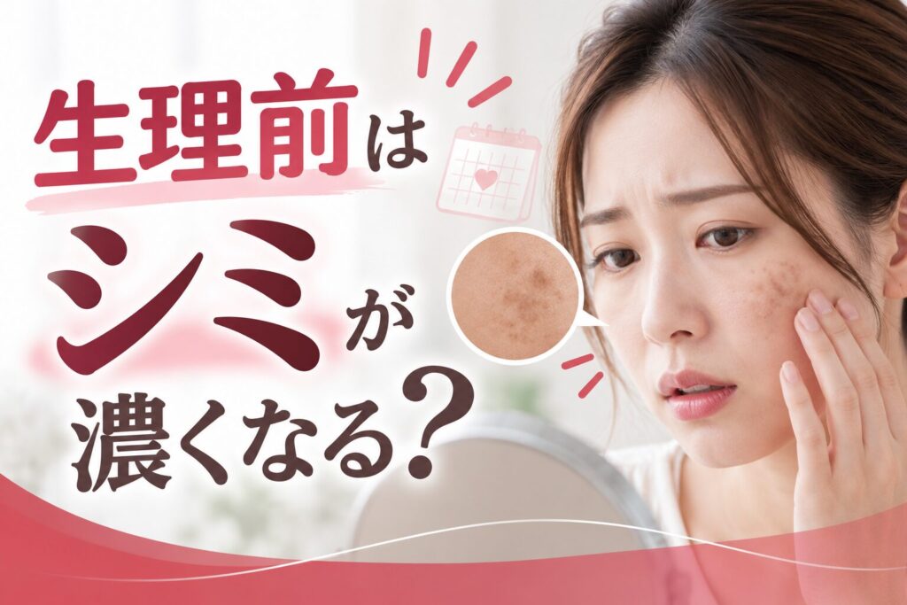 生理前はシミが濃くなる？女性ホルモンとの関係と対策