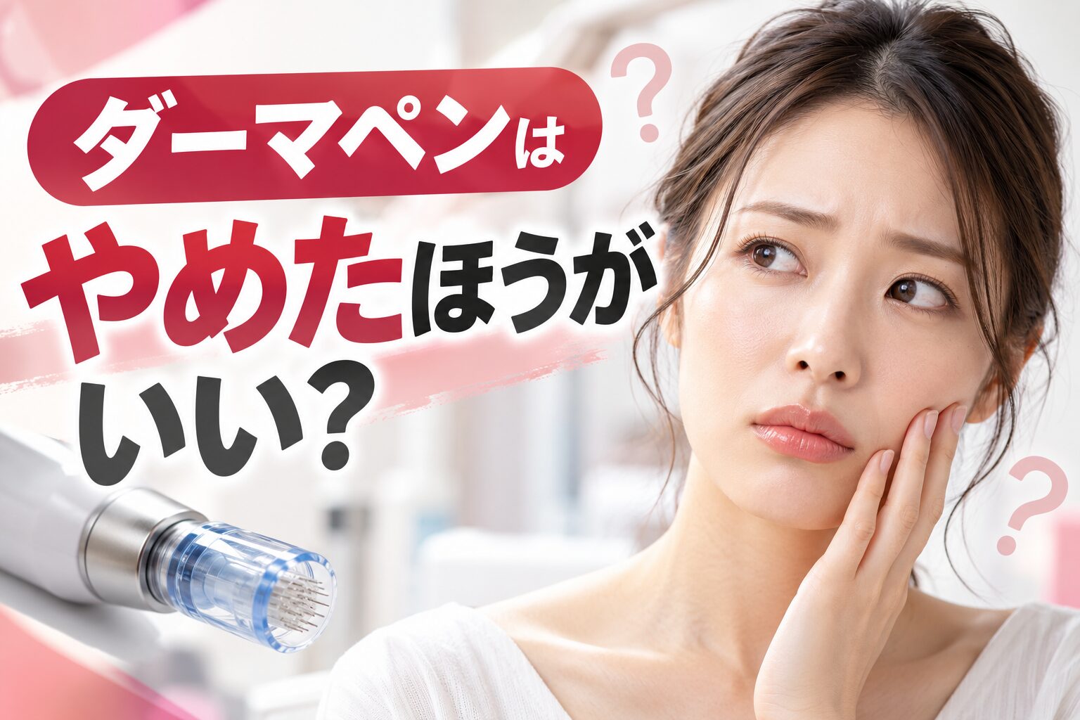 ダーマペンはやめたほうがいい？後悔しやすい人と受ける前の確認点