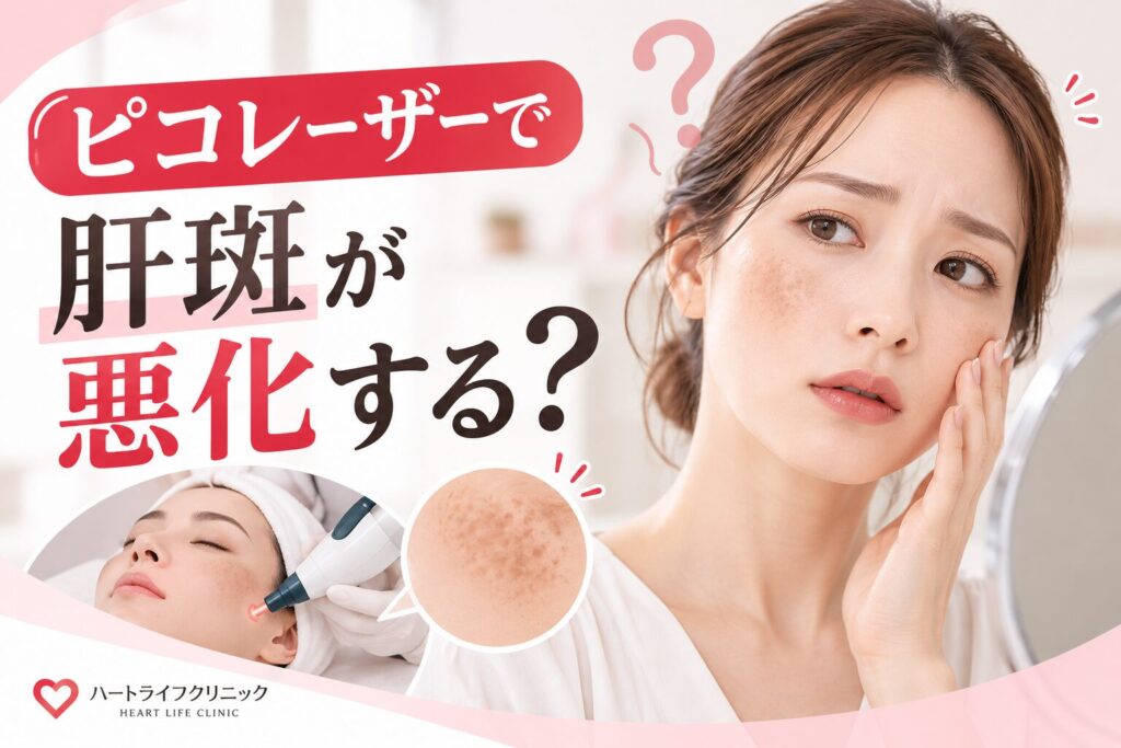 ピコレーザーで肝斑が悪化する?濃くなる原因と悪化させない治療の受け方