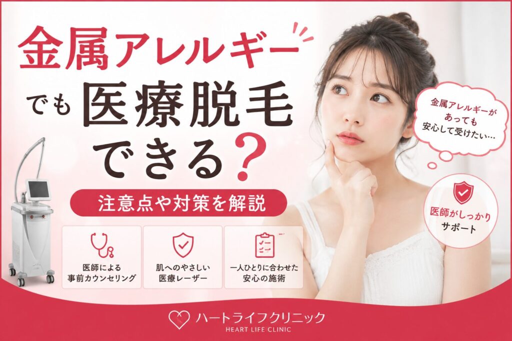 金属アレルギーでも医療脱毛できる? 注意点や対策を解説