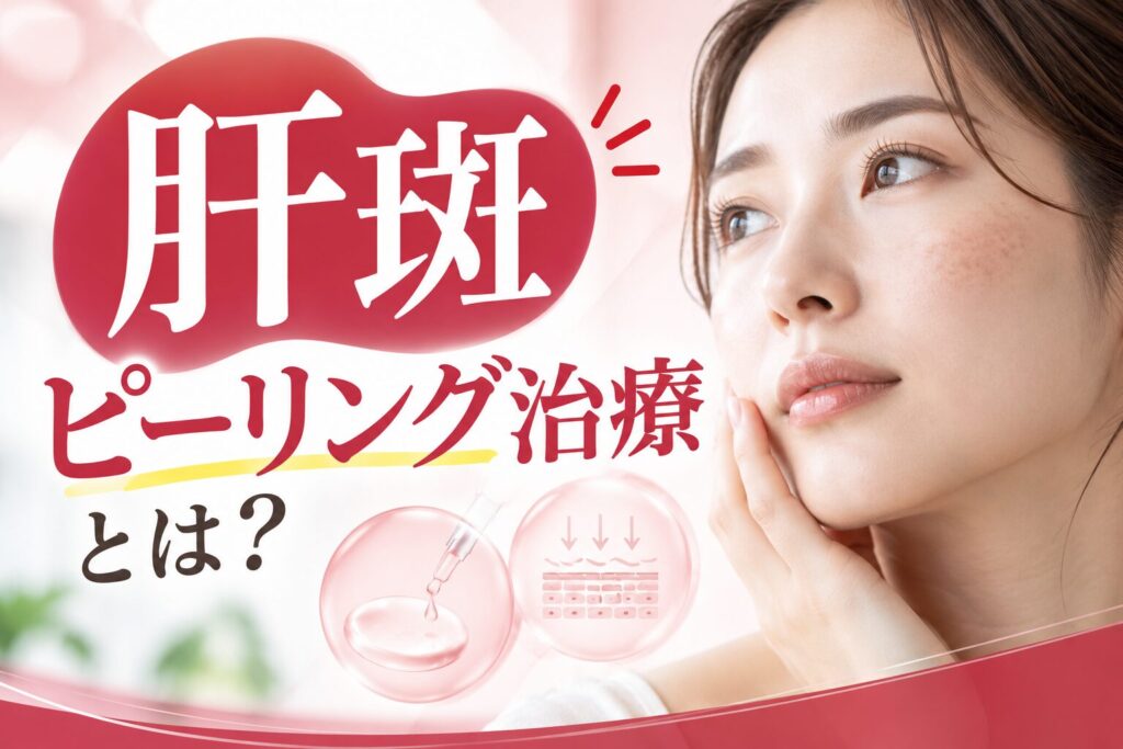 肝斑のピーリング治療とは?効果や種類、回数を詳しく解説