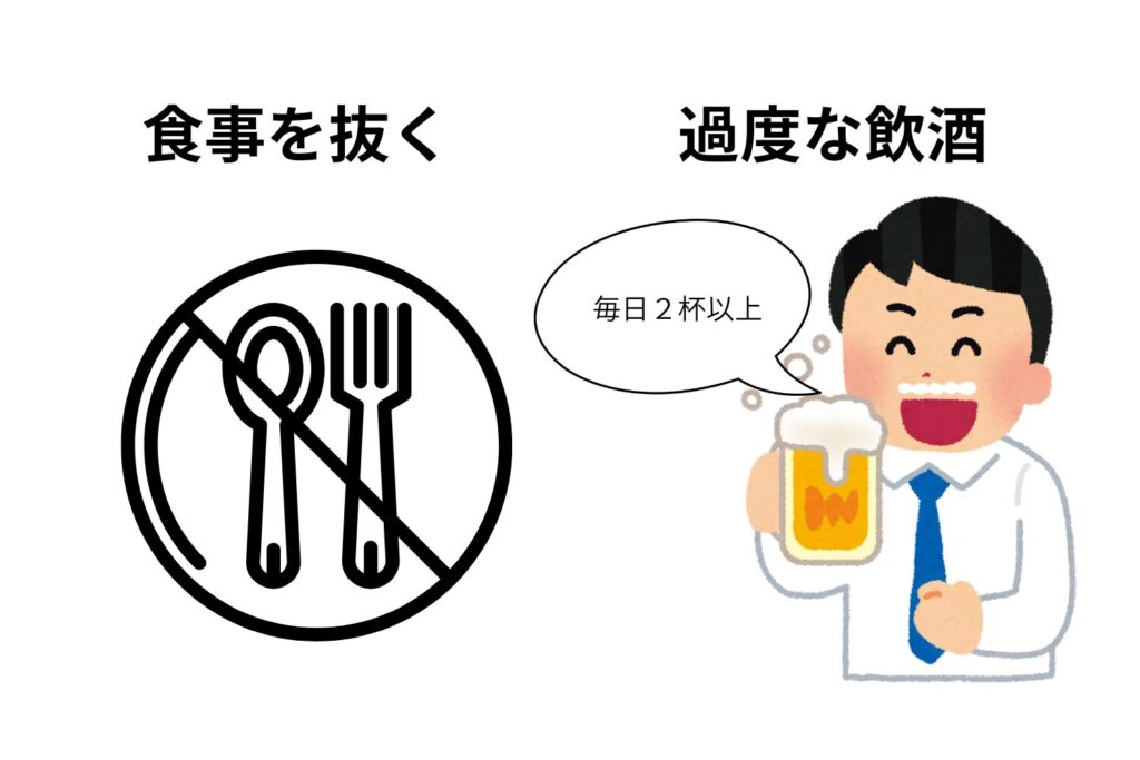過度な飲酒や無理なダイエットを避ける