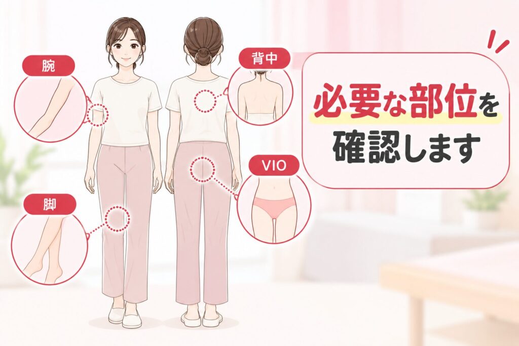 肌を見せるのは確認に必要な範囲だけ