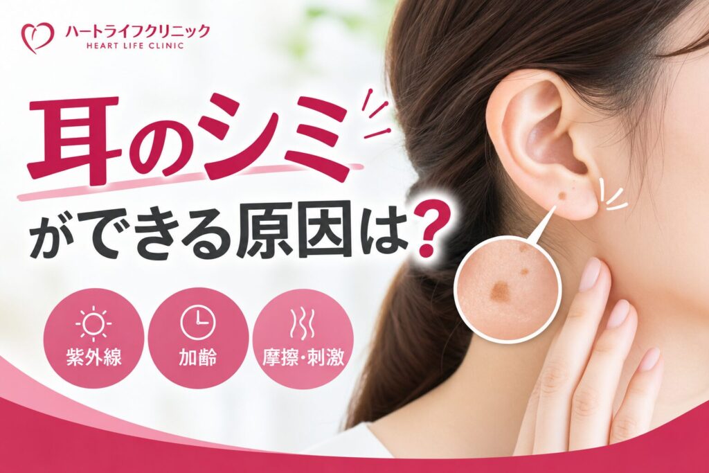 耳のシミができる原因は？種類や治療・受診の目安を解説